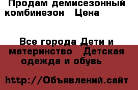 Продам демисезонный комбинезон › Цена ­ 2 000 - Все города Дети и материнство » Детская одежда и обувь   